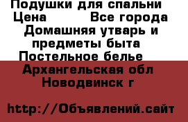 Подушки для спальни › Цена ­ 690 - Все города Домашняя утварь и предметы быта » Постельное белье   . Архангельская обл.,Новодвинск г.
